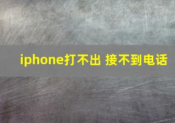 iphone打不出 接不到电话